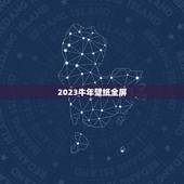 2023牛年壁纸全屏，电脑桌面壁纸全屏护眼的要素有哪些