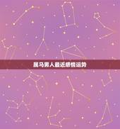 属马男人最近感情运势，78年的属马男人对感情的态度