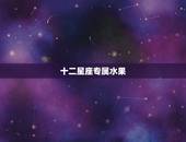 十二星座专属水果，十二星座宠物