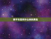 狮子女喜欢什么样的男生，狮子女喜欢你的30表现