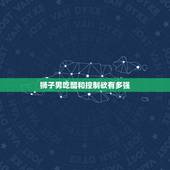 狮子男吃醋和控制欲有多强，狮子座一定要占有身体