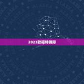 2023款福特锐际，福特锐际油耗大吗