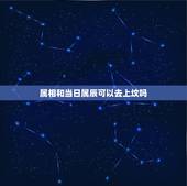 属相和当日属辰可以去上坟吗，上坟日期与自己属相相冲咋办