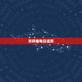 双秤座每日运势，双之座今日运势