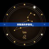为什么说双鱼座是戏精(介绍双鱼座的多面性与戏剧性格)