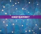 红包是不是点开就收了，拜年红包一点开就自动收取了吗