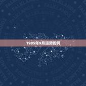 1985年9月运势如何，1985年9月初三的男人今年运势