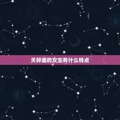 天秤座的女生有什么特点，天秤座内心很可怕