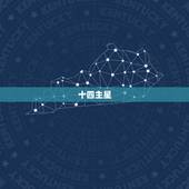 十四主星与五行属性表(解读星象与五行相生相克)