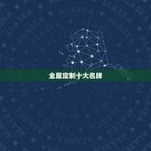 全屋定制十大名牌，全屋定制十大品牌都有哪些？