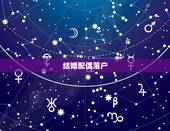 结婚配偶落户，配偶户口进京最新