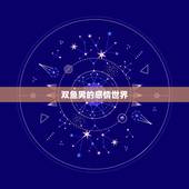 双鱼男分手了还会复合吗(介绍双鱼男的复合心理)