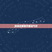 测测近期哪方面运气好，测字占卜:近期哪方面运气好？