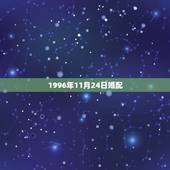 1996年11月24日婚配，1996年11月24日。出生的命运怎么样