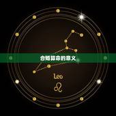 算命里的合婚是啥(介绍婚姻前的必修课)