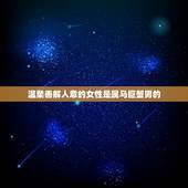 属马巨蟹男喜欢的女人(性格温柔善解人意的女子)