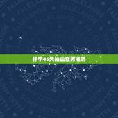 怀孕45天抽血查男准吗，验男女试纸准确率高吗？