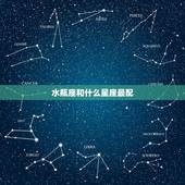 水瓶座和什么星座最配，水瓶座注定爱哪个星座