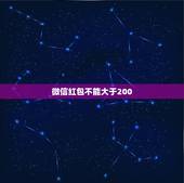 微信红包不能大于200，微信想发红包520块，但是不能超过200块，怎