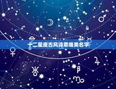 十二星座古风诗意唯美名字，十二星座的专属名字女
