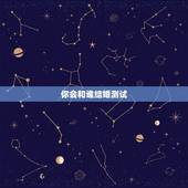 你会和谁结婚测试，测两个人未来能不能结婚