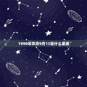 1990年农历9月13是什么星座，天蝎座性格分析