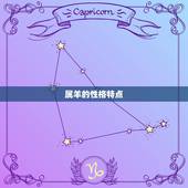 属羊配偶哪个生肖(搭档大介绍)