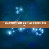 1990年属马32岁转大运 1990年属马32岁运气