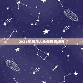 2023年属羊人全年爱情运势