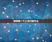 如何看一个人五行缺什么(掌握五行缺失的判断方法)