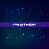 天平座与金牛的透彻解析，天秤和金牛合得来吗