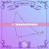 十二星座谁的脸更好看排名，十二星座谁的脸型最美