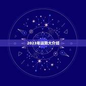 2023年运势大介绍(75的兔男全程吉凶如何)
