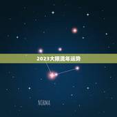 2023大限流年运势