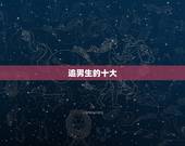 追男生的十大  ，追求男孩子的正确方式