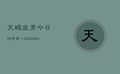 天蝎座男今日运势第一(20240608)