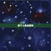 想个人他会有吗，为什么不喜欢被人碰到，被碰到的地方会一阵…