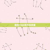 阳历1960年万年历查