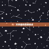 天秤座的脾气暴躁吗女生(介绍星座性格特点)