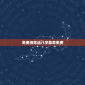 免费测命运八字算命免费，测命运八字算命免费测试