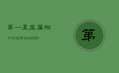 第一星座属相今日运势(20240605)