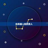 白羊座一生的贵人，白羊座优点和缺点