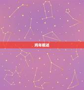 1993年的鸡好不好(回顾1993年的鸡年看看它的运势如何)