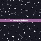 双子座运势星座屋(2023年双子座运势大介绍)