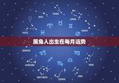 属兔人出生在每月运势，属兔人出生月的命运如何