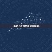 历史上著名的流星雨观测，规模更大的流星雨