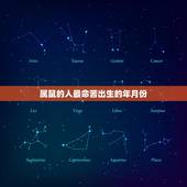 属鼠的人最命苦出生的年月份，属鼠的几月出生最好？