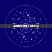 羊跟属猴的女人婚配好吗，属羊男和属猴女婚姻好吗