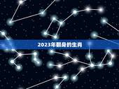 2023年翻身的生肖，2023年最顺的生肖