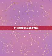 71年属猪49和50岁命运，71年属猪能活几十岁